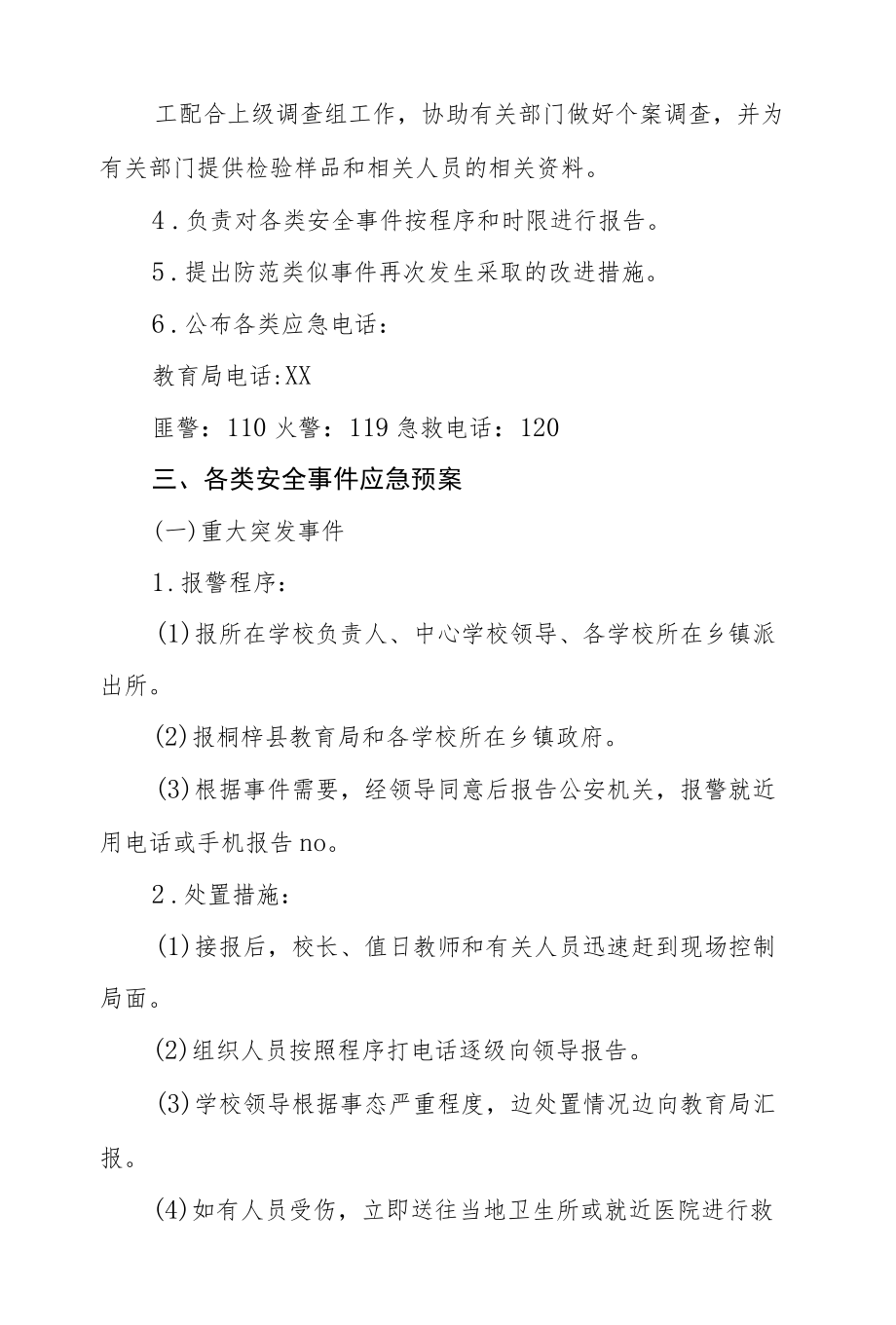 2022学校公共安全工作应急预案.docx_第2页