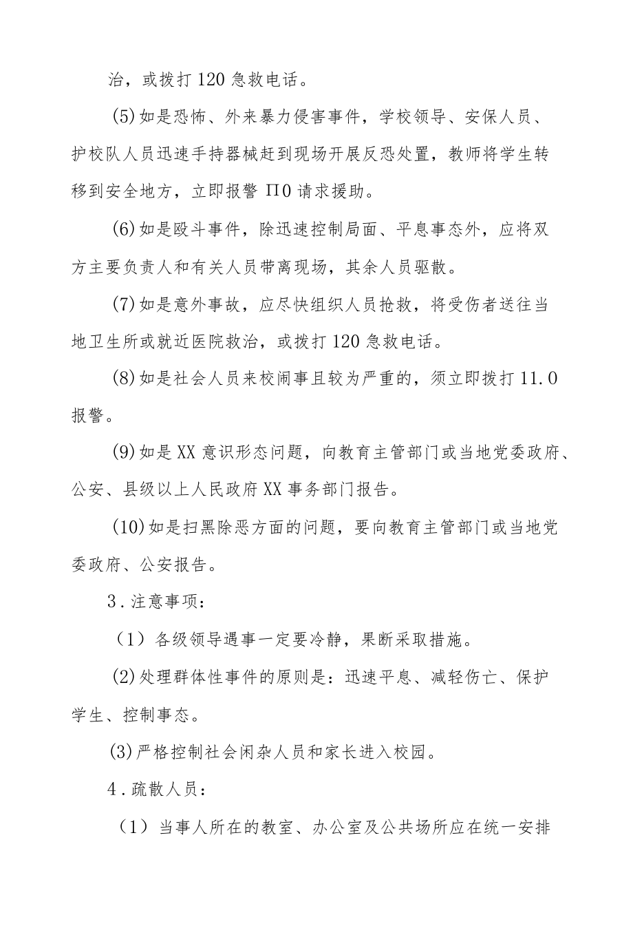 2022学校公共安全工作应急预案.docx_第3页