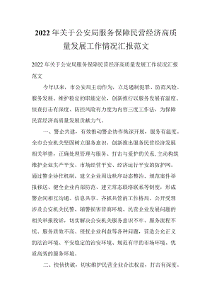 2022关于公安局服务保障民营经济高质量发展工作情况汇报范文.docx