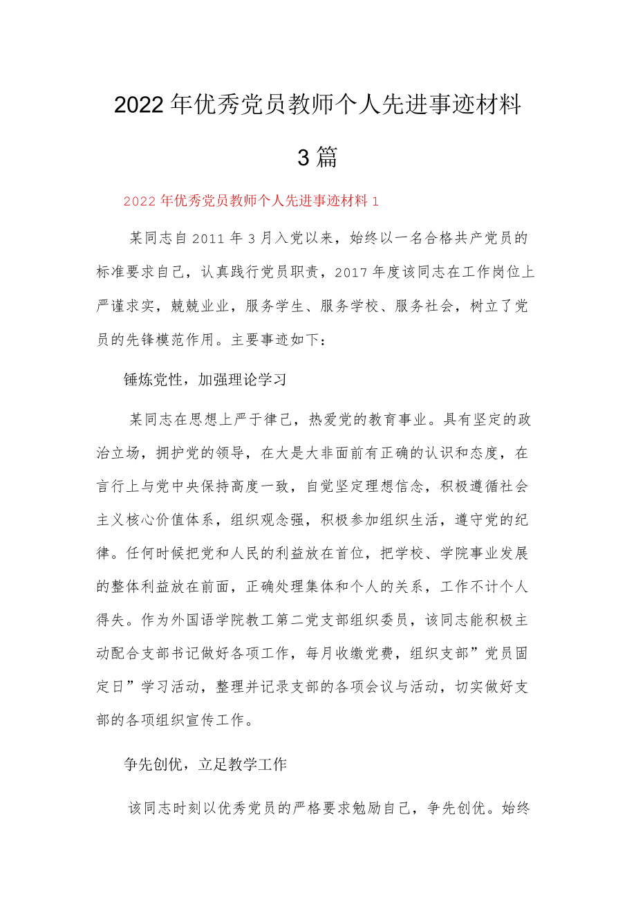 2022优秀党员教师个人先进事迹材料3篇.docx_第1页