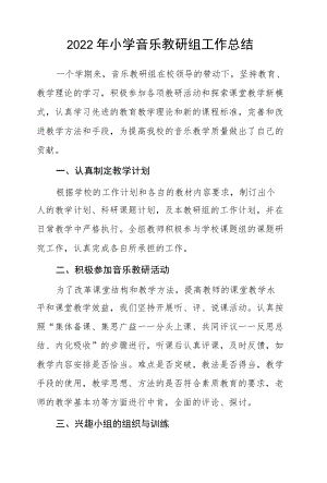 2022小学音乐教研组工作总结.docx