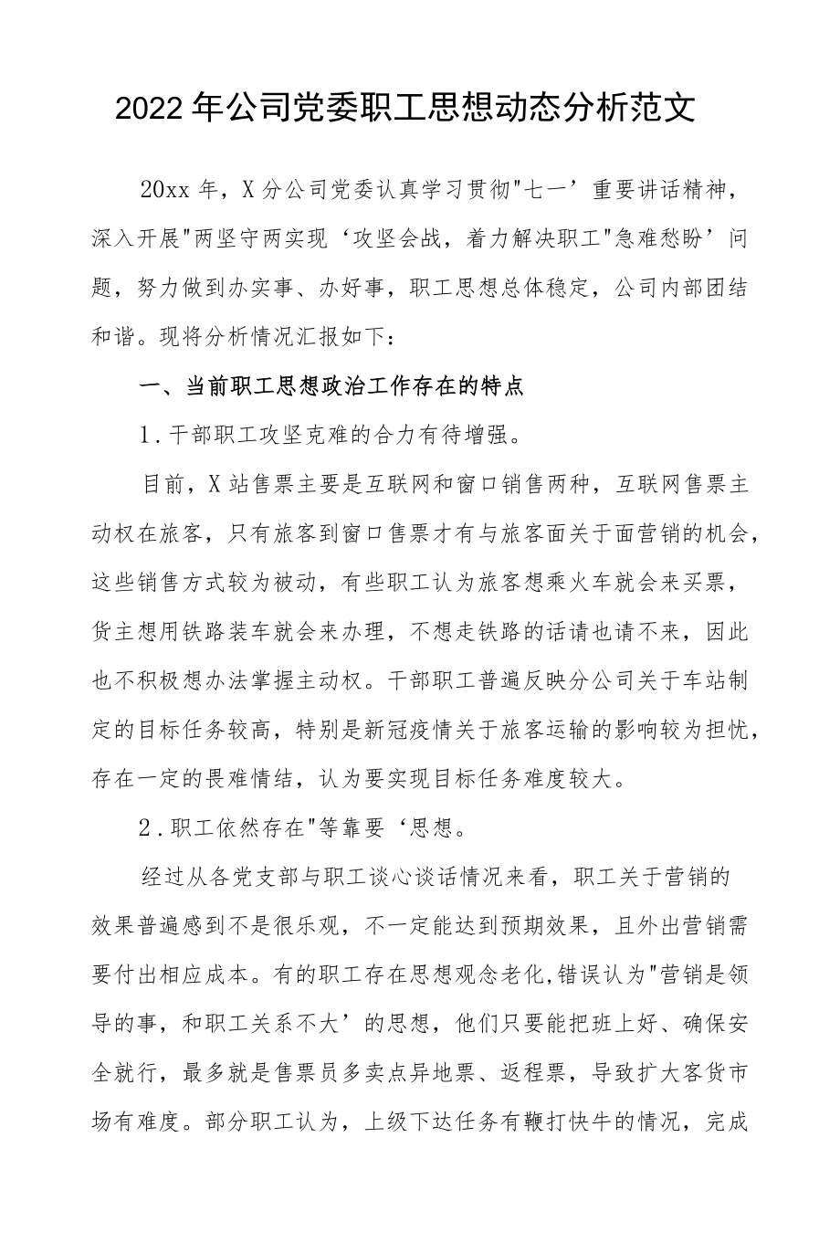 2022公司党委职工思想动态分析范文.docx_第1页