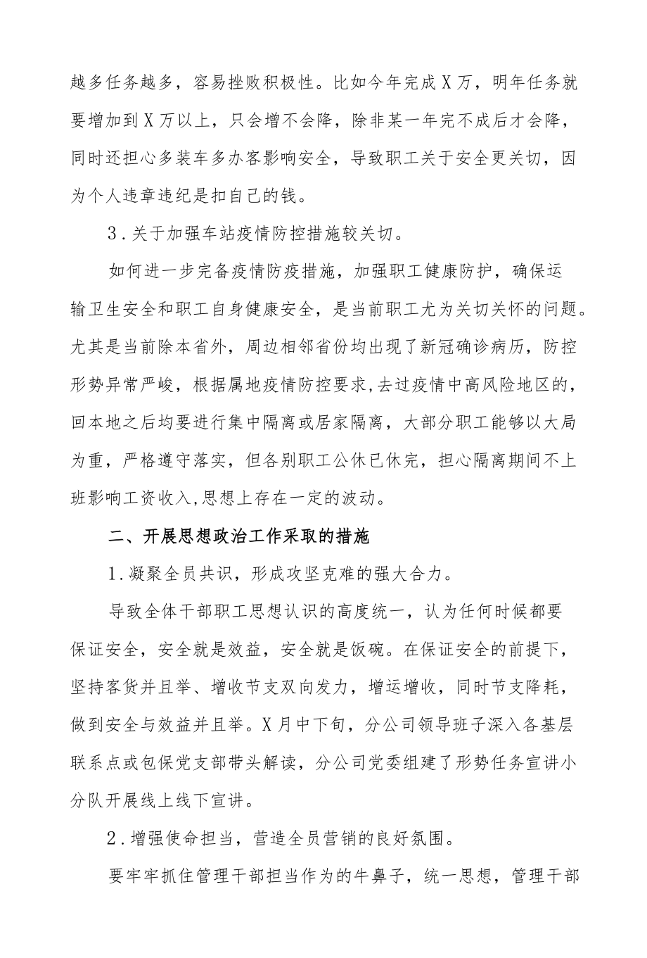 2022公司党委职工思想动态分析范文.docx_第2页