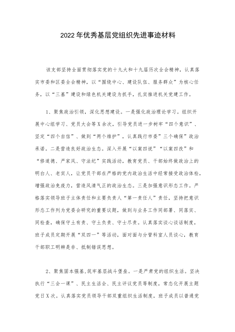 2022优秀基层党组织先进事迹材料.docx_第1页