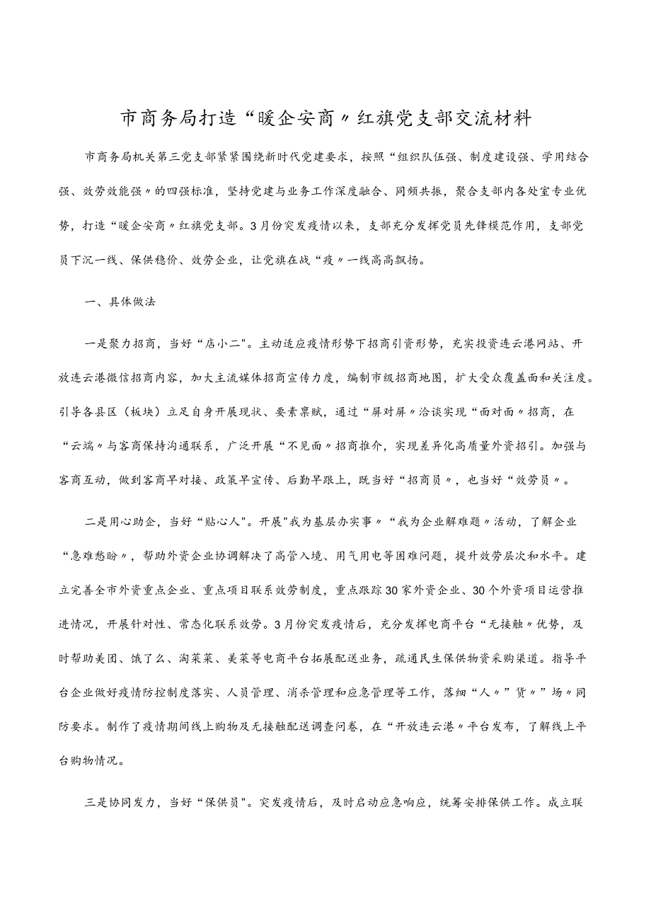 2022市商务局打造“暖企安商”红旗党支部交流材料.docx_第1页