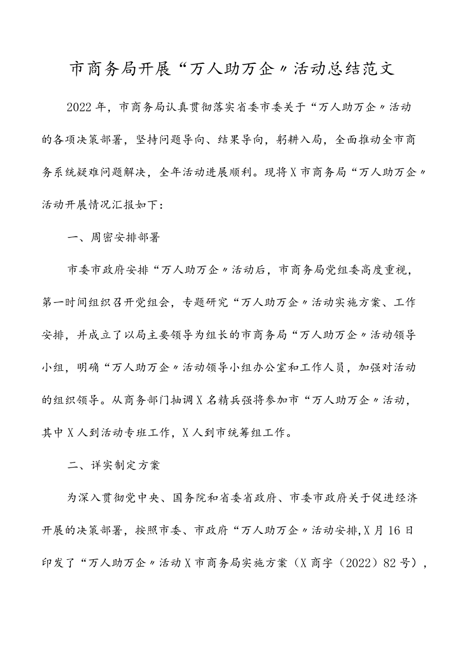 2022市商务局开展万人助万企活动总结工作汇报报告.docx_第1页