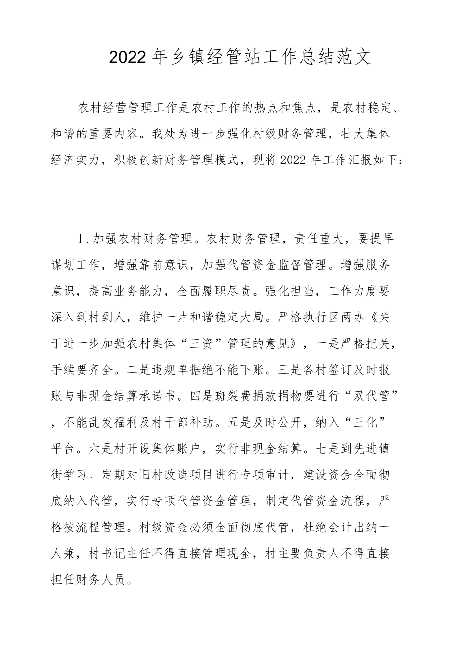 2022乡镇经管站工作总结范文.docx_第1页