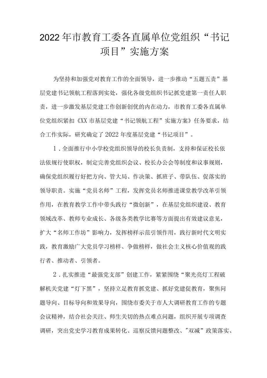 2022市教育工委各直属单位党组织“书记项目”实施方案(1).docx_第1页