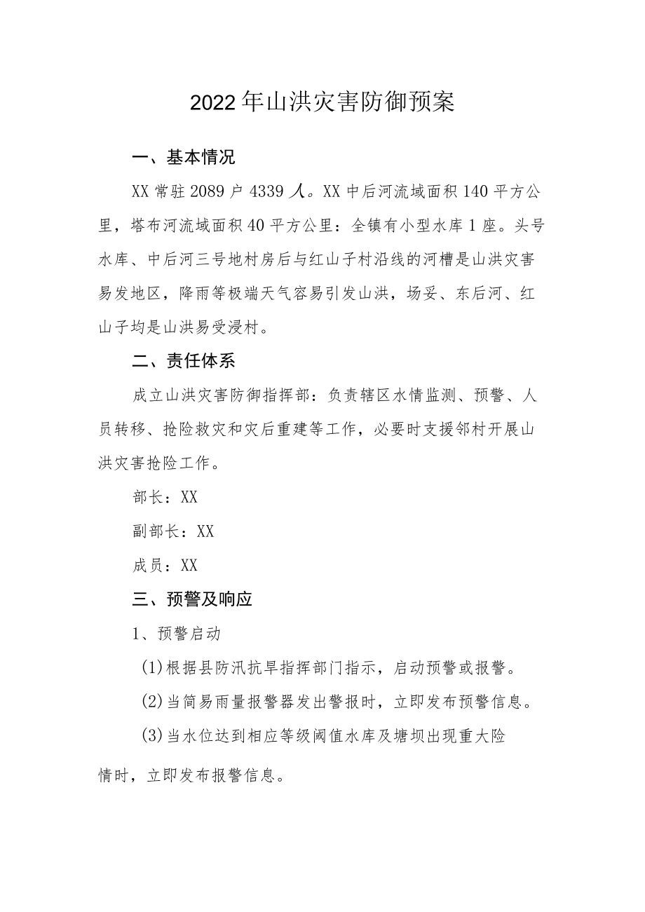 2022山洪灾害防御预案.docx_第1页