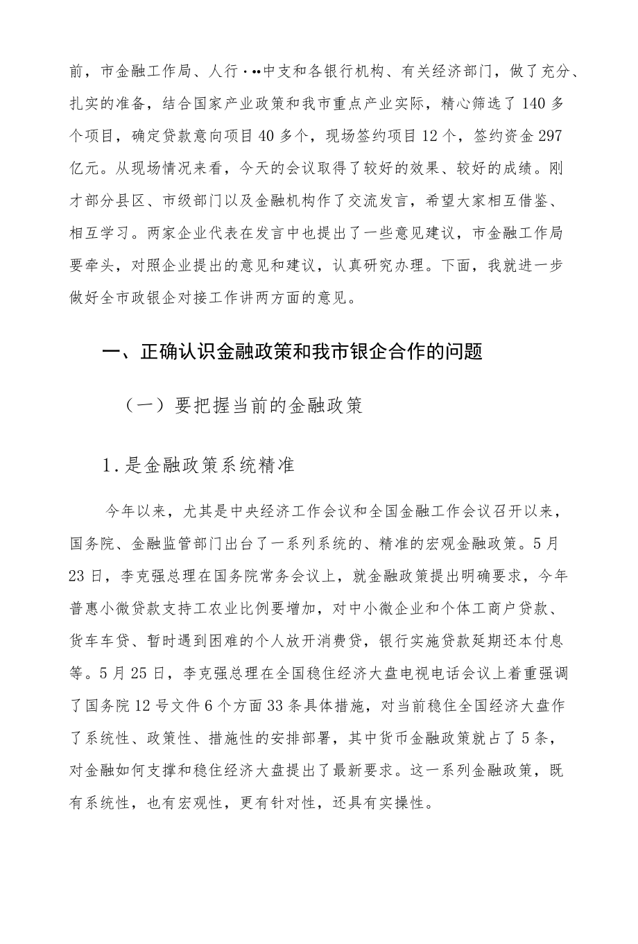 2022在市政银企对接会议上的讲话发言.docx_第2页