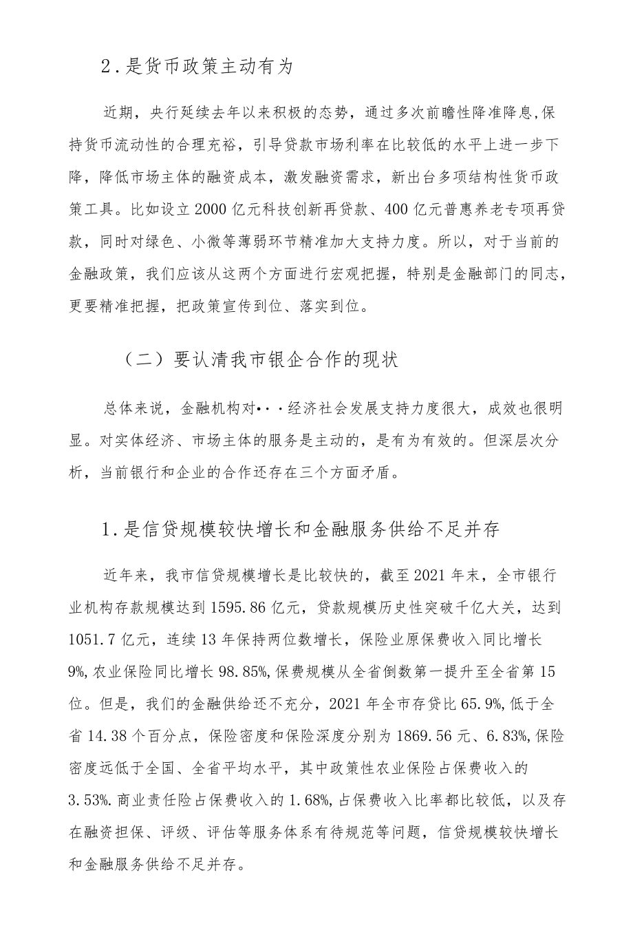 2022在市政银企对接会议上的讲话发言.docx_第3页