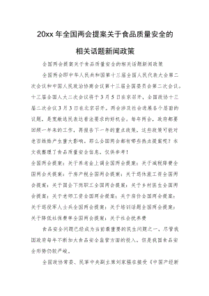 2022全国两会提案关于食品质量安全的相关话题新闻政策(1).docx