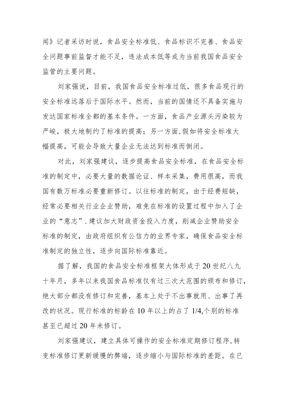 2022全国两会提案关于食品质量安全的相关话题新闻政策(1).docx_第2页