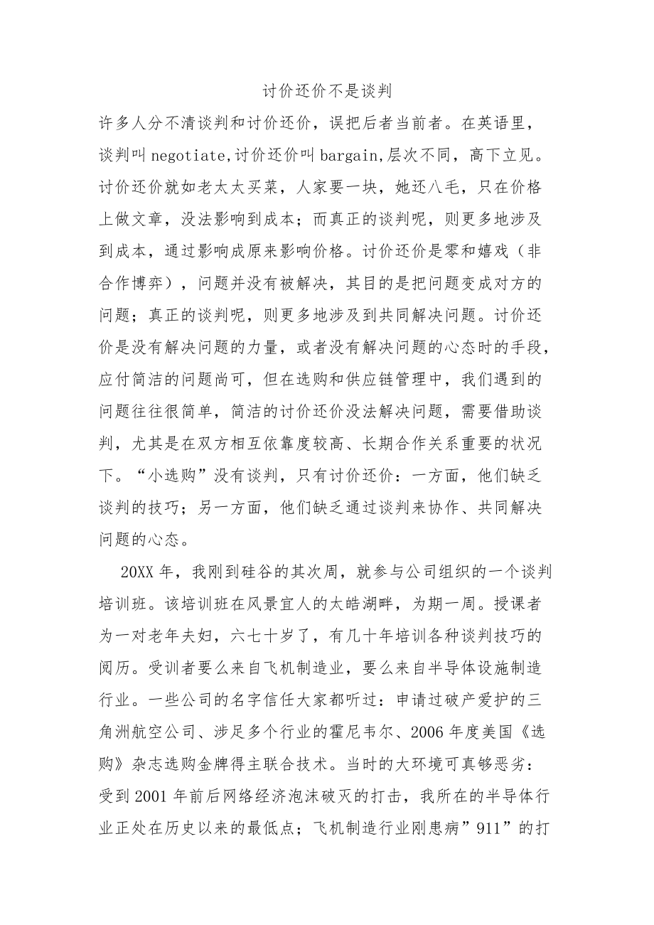 讨价还价不是谈判.docx_第1页