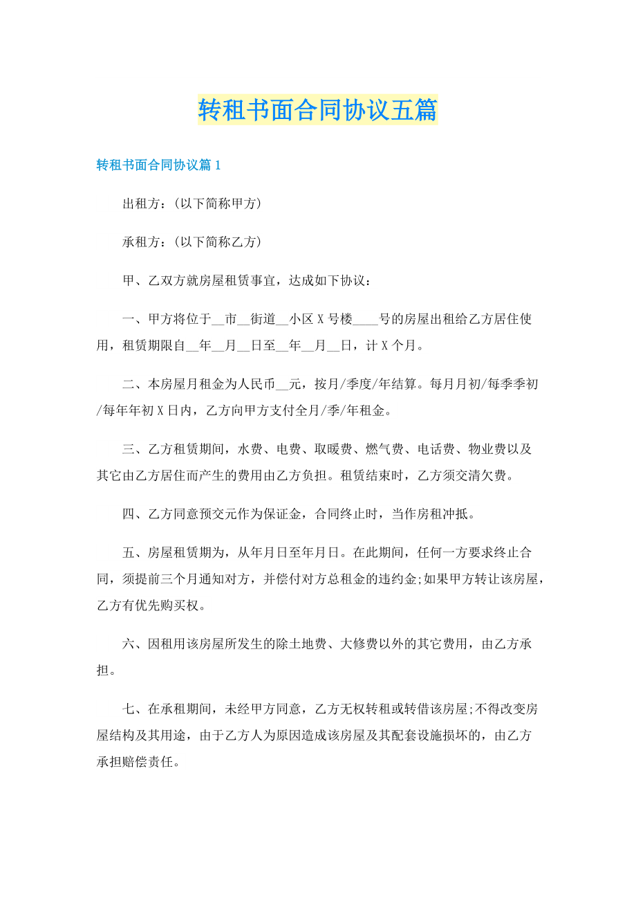 转租书面合同协议五篇.doc_第1页