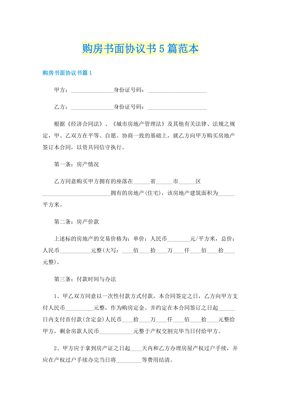 购房书面协议书5篇范本.doc_第1页