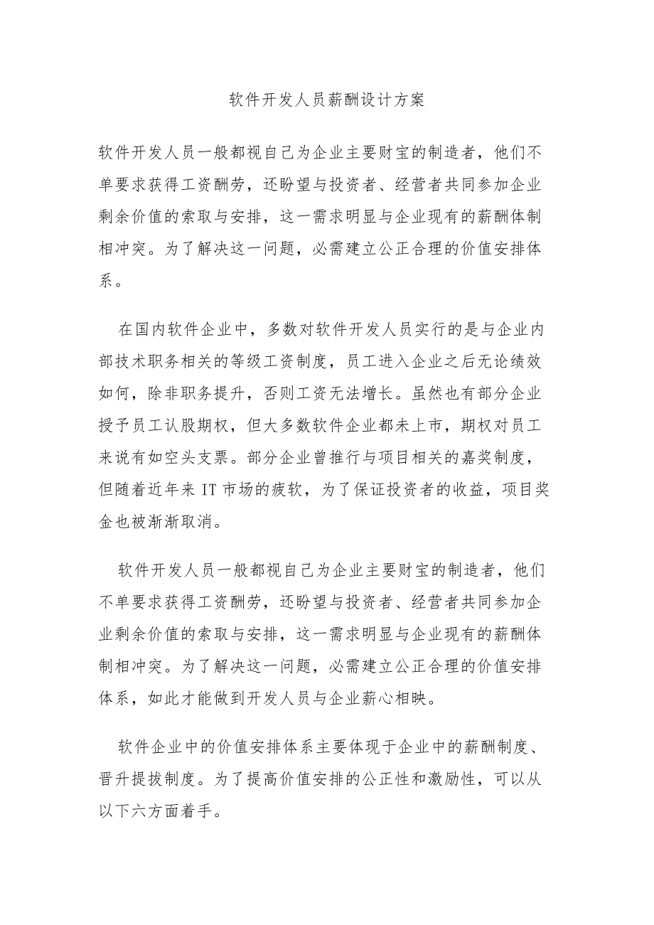 软件开发人员薪酬设计方案.docx_第1页