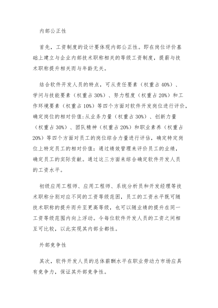 软件开发人员薪酬设计方案.docx_第2页