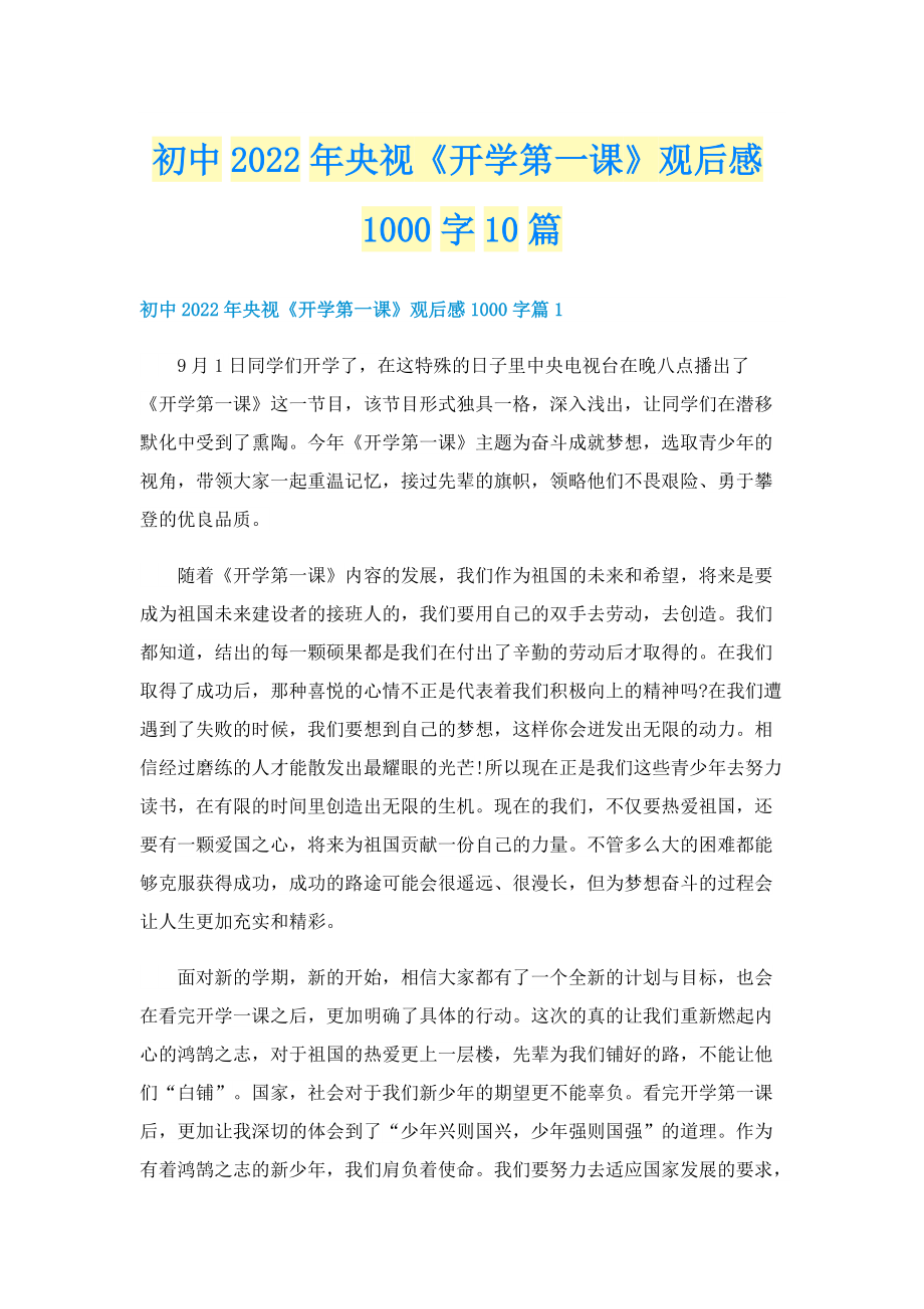 初中2022年央视《开学第一课》观后感1000字10篇.doc_第1页