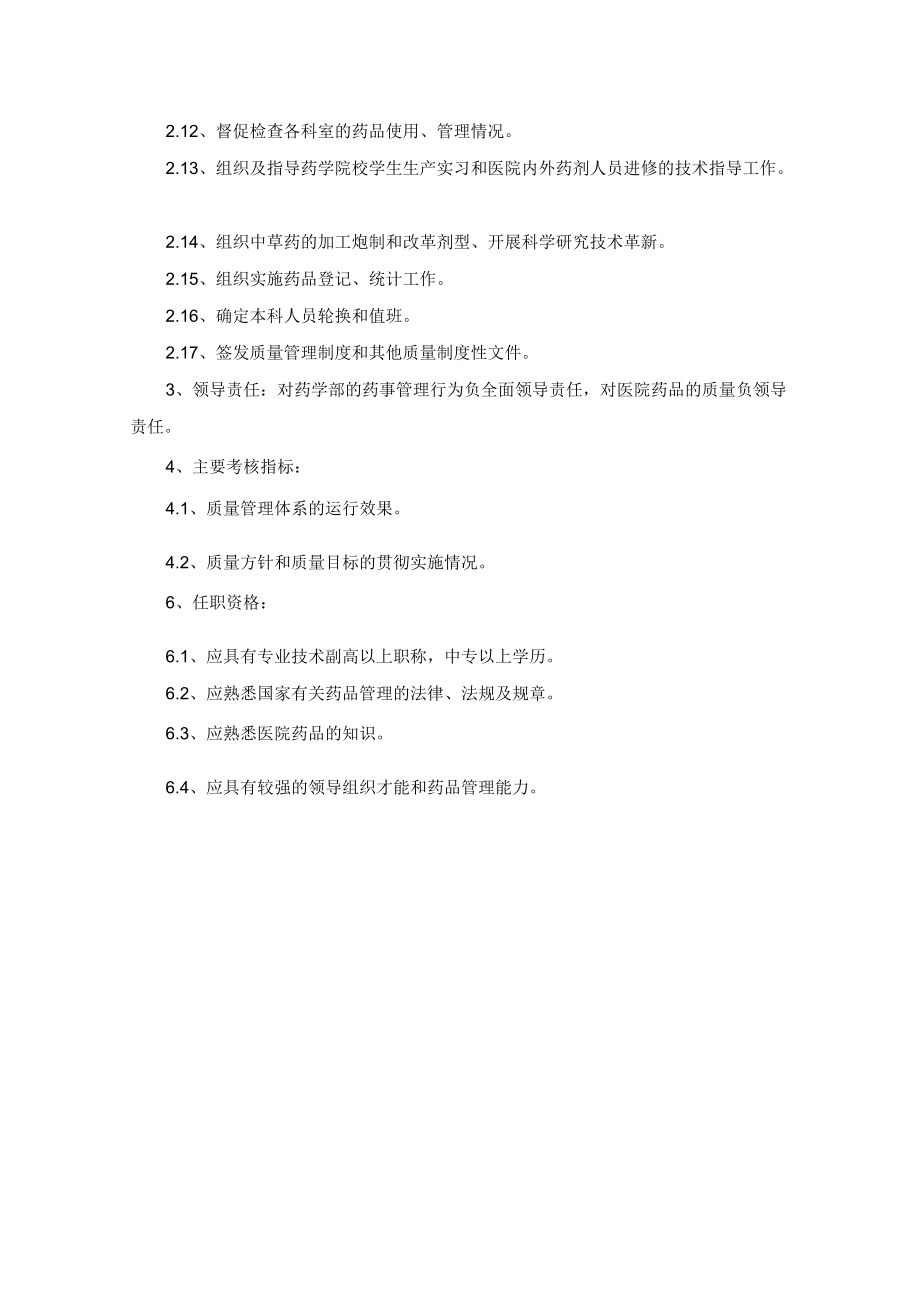 药学部主任岗位职责.docx_第2页