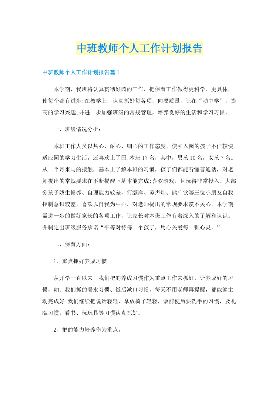 中班教师个人工作计划报告.doc_第1页