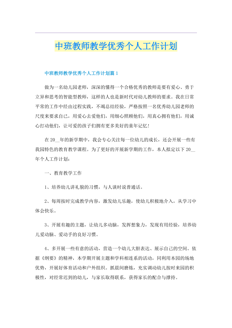 中班教师教学优秀个人工作计划.doc_第1页