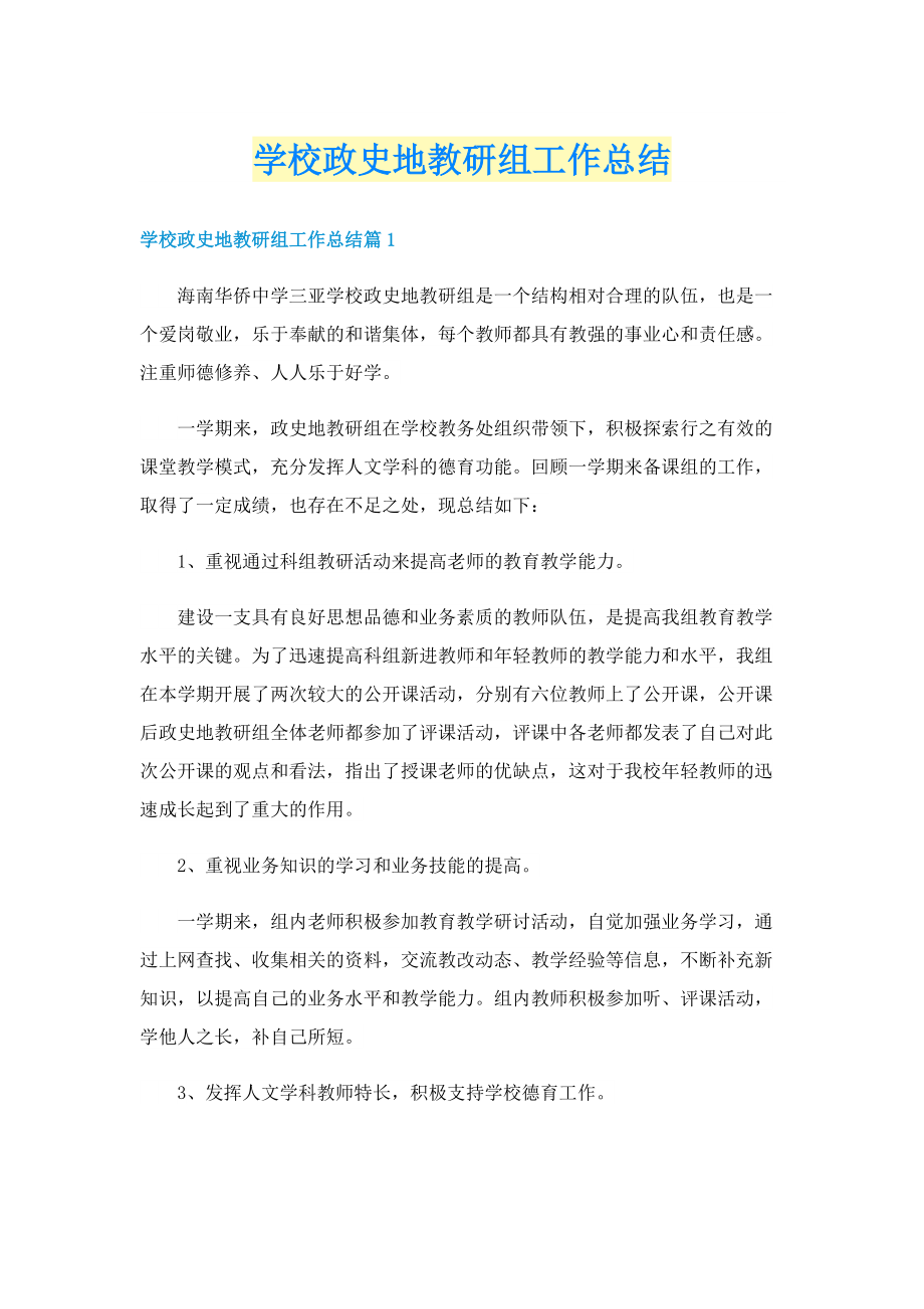 学校政史地教研组工作总结.doc_第1页