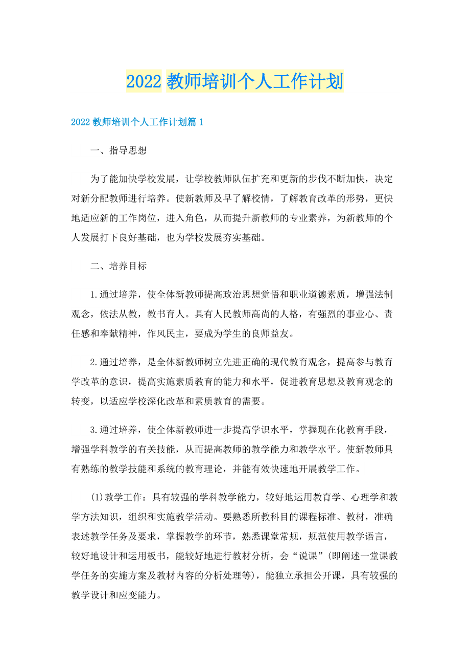 2022教师培训个人工作计划.doc_第1页