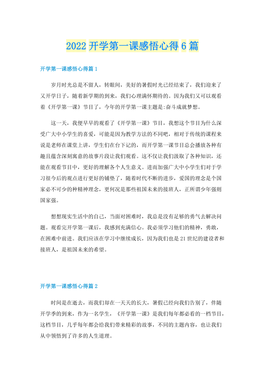 2022开学第一课感悟心得6篇.doc_第1页