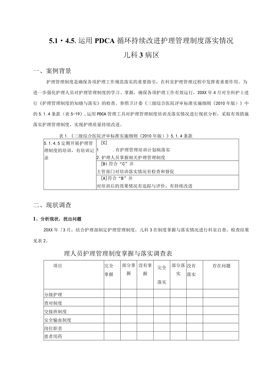 运用PDCA循环持续改进护理管理制度落实情况.docx_第1页