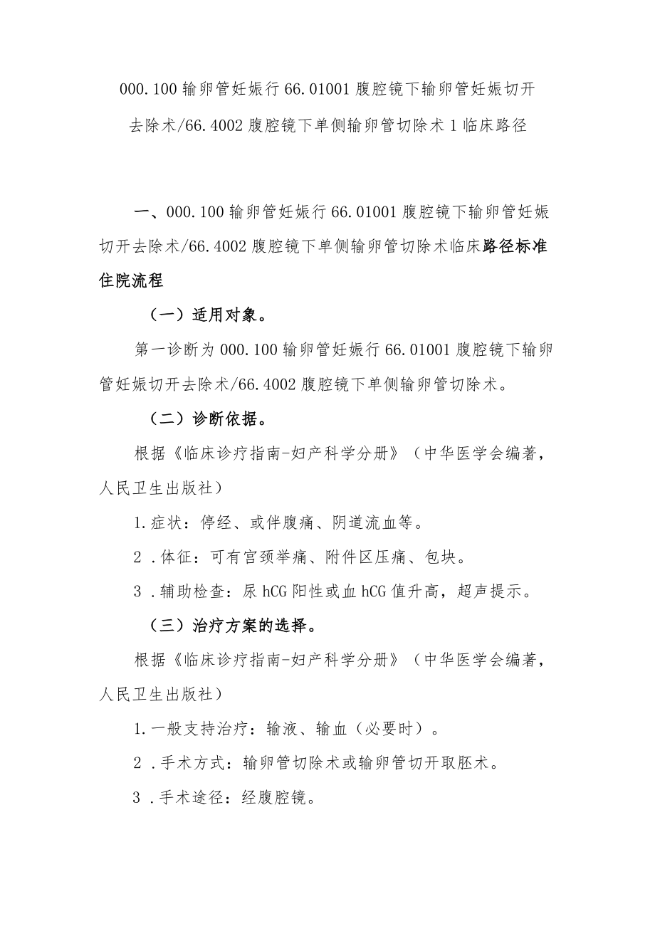 输卵管妊娠临床路径说明.docx_第1页