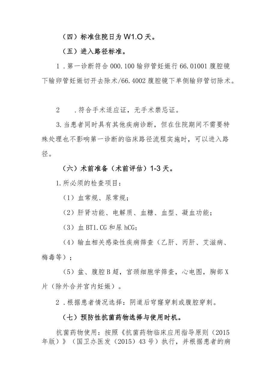 输卵管妊娠临床路径说明.docx_第2页