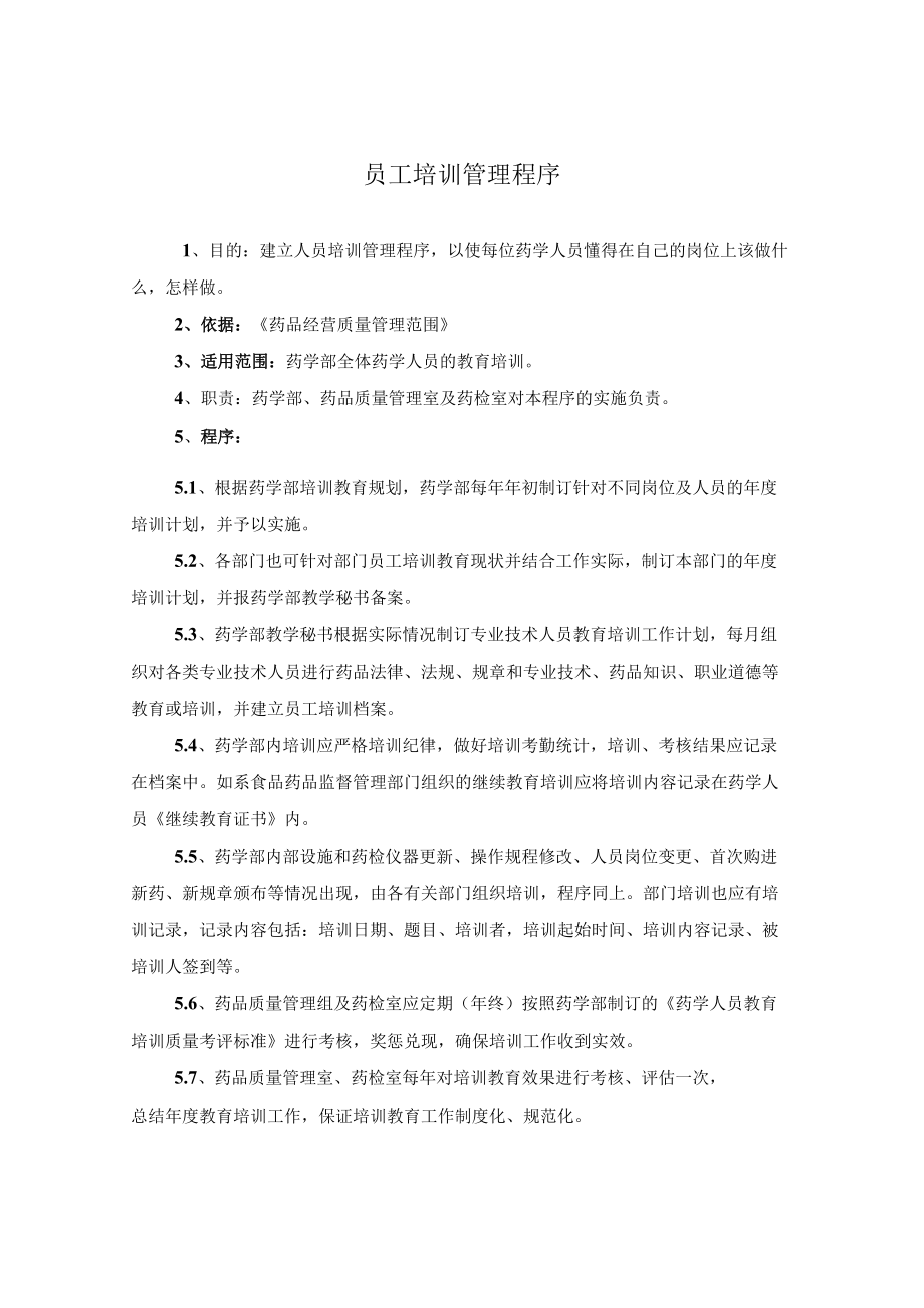 药学部员工培训管理程序.docx_第1页