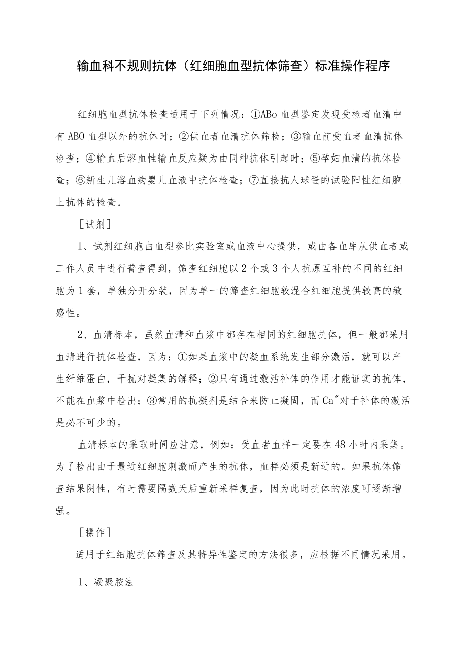 输血科不规则抗体(红细胞血型抗体筛查)标准操作程序.docx_第1页