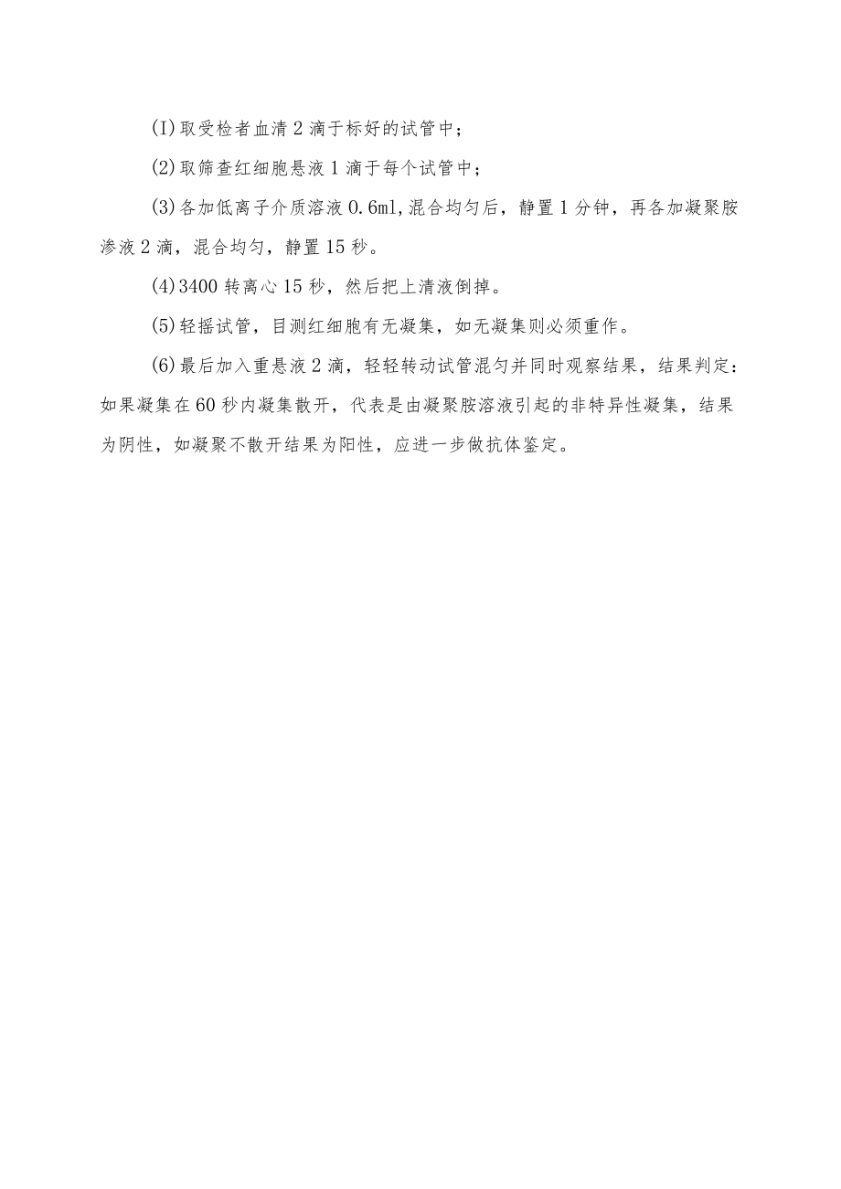 输血科不规则抗体(红细胞血型抗体筛查)标准操作程序.docx_第2页