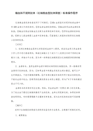 输血科不规则抗体(红细胞血型抗体筛查)标准操作程序.docx