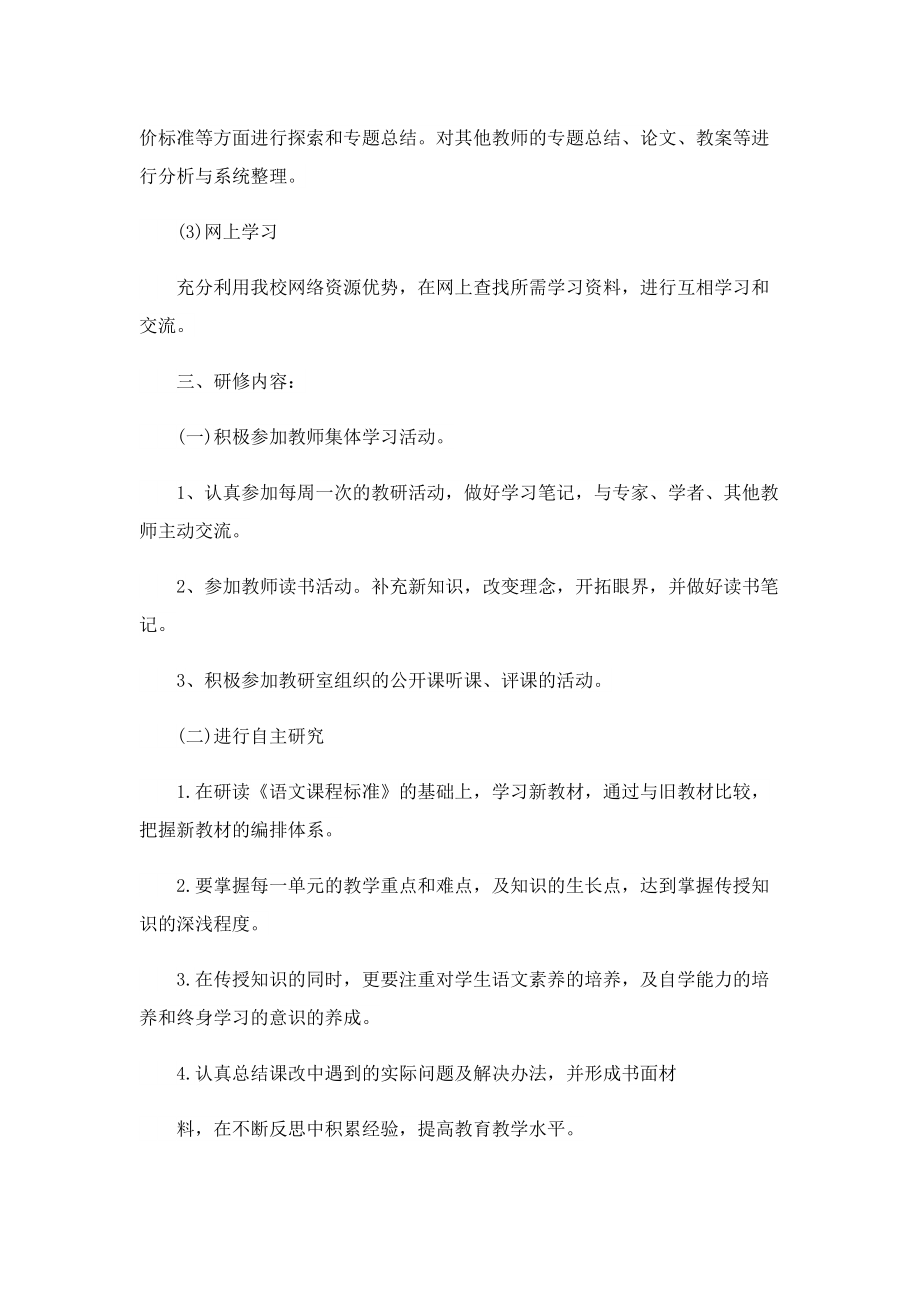 语文教师个人优秀研修工作计划.doc_第2页