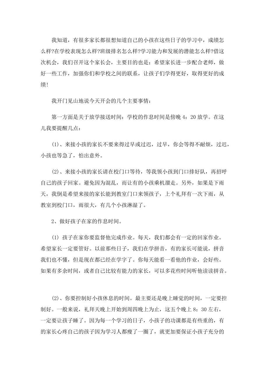 家长会班主任讲话稿7篇.doc_第3页