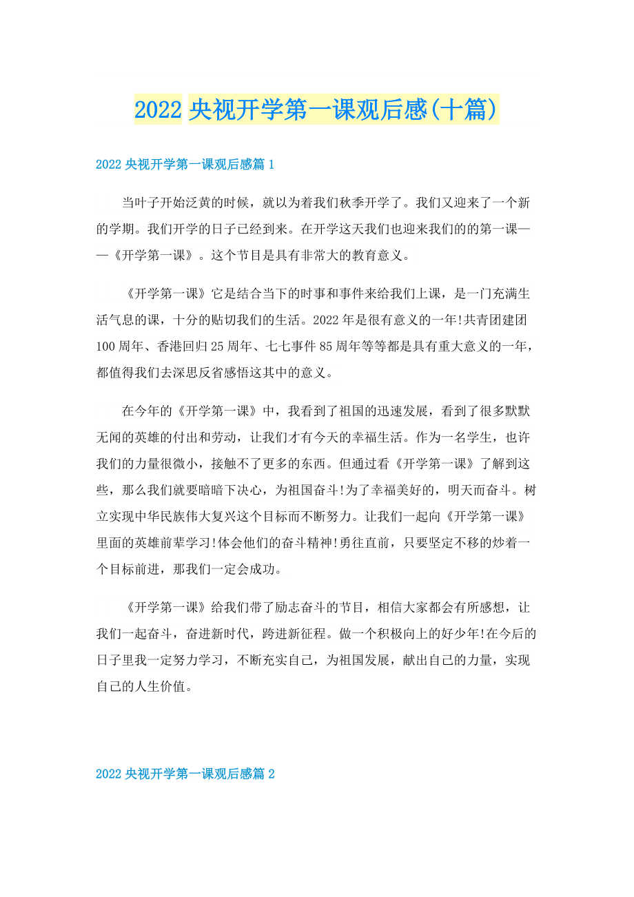 2022央视开学第一课观后感(十篇).doc_第1页