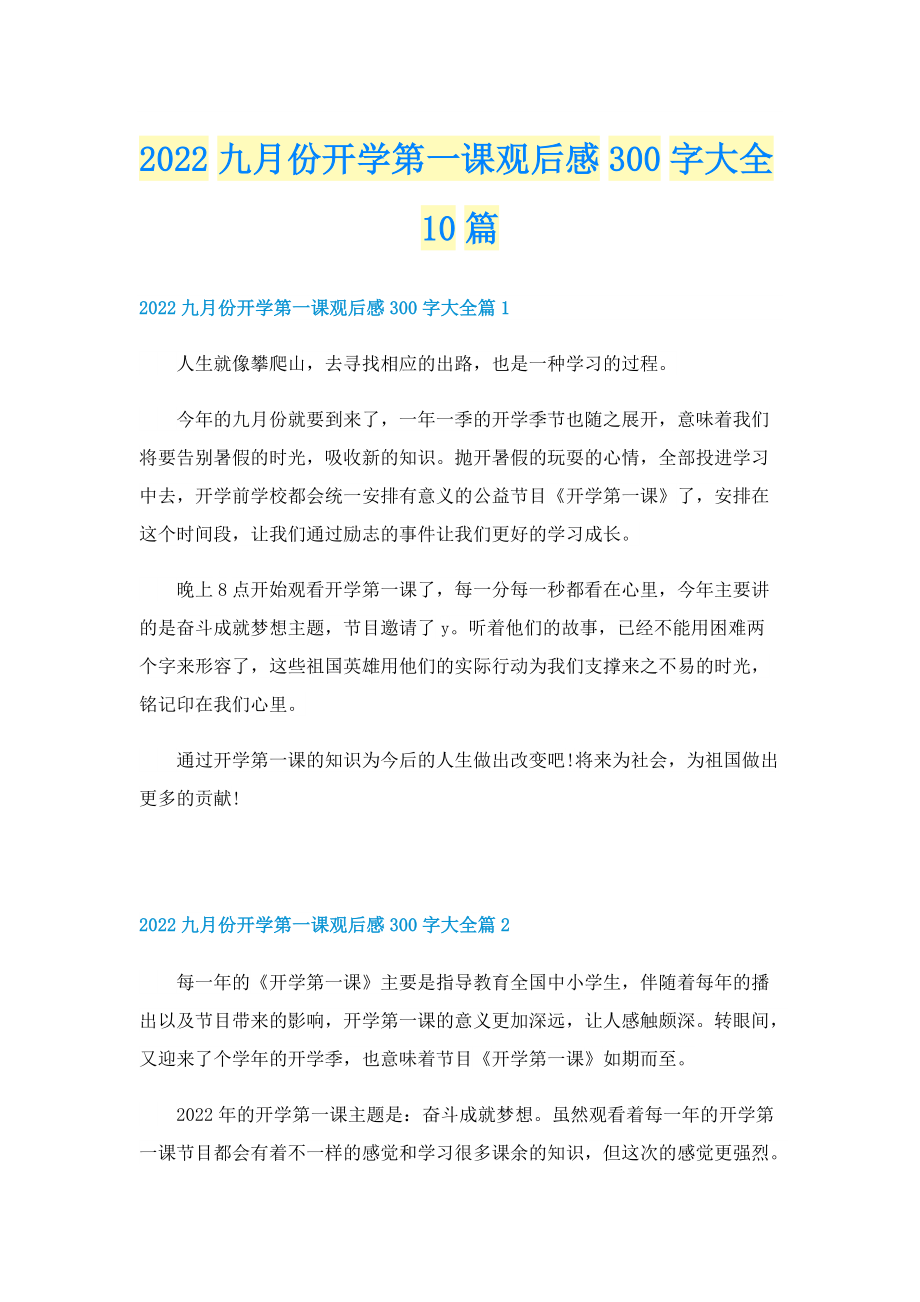 2022九月份开学第一课观后感300字大全10篇.doc_第1页