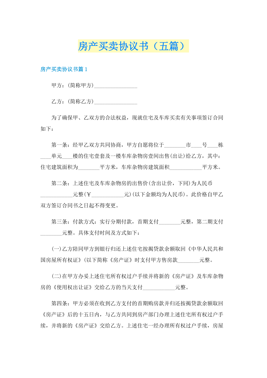 房产买卖协议书（五篇）.doc_第1页