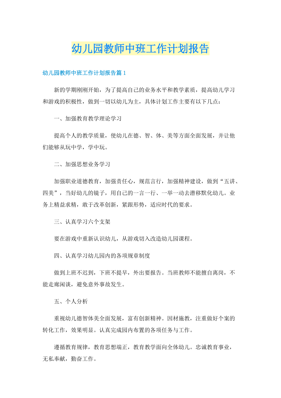 幼儿园教师中班工作计划报告.doc_第1页