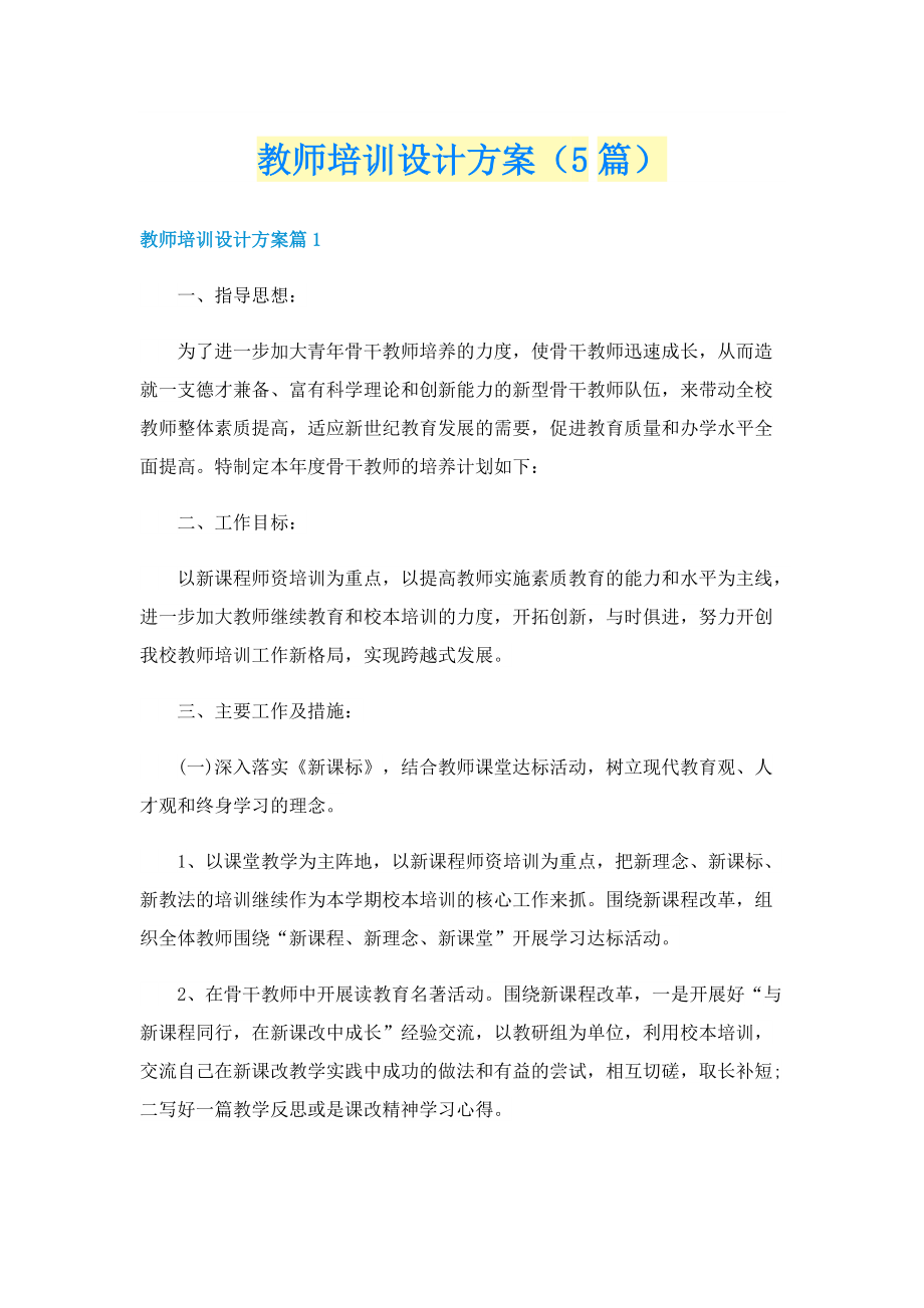 教师培训设计方案（5篇）.doc_第1页