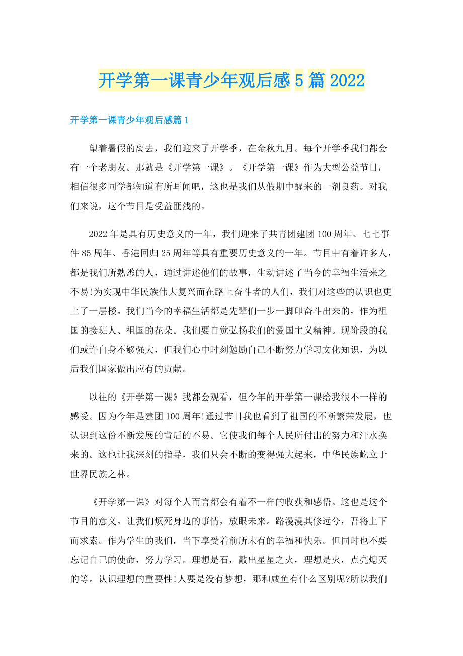 开学第一课青少年观后感5篇2022.doc_第1页