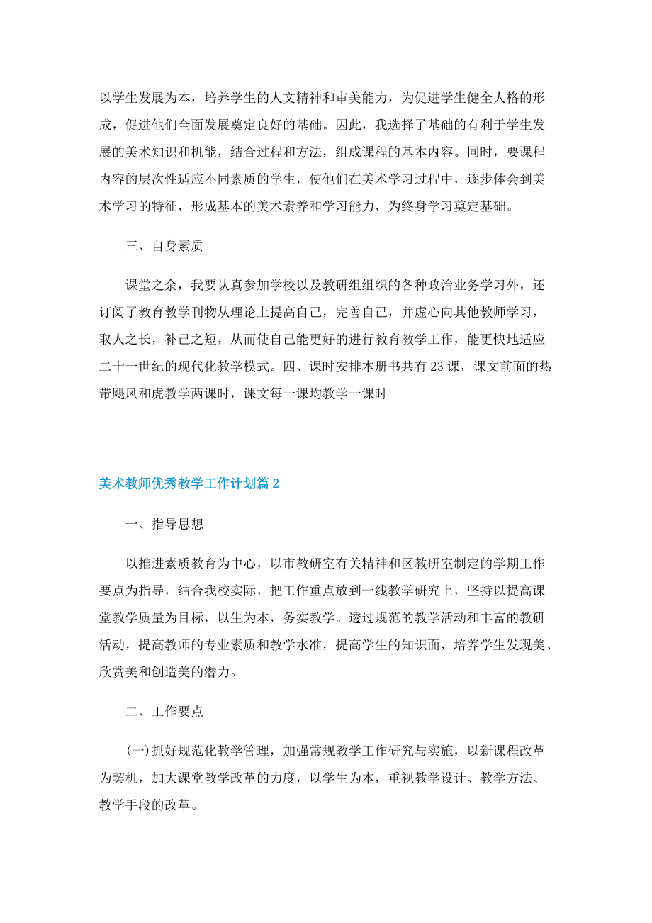 美术教师优秀教学工作计划.doc_第2页