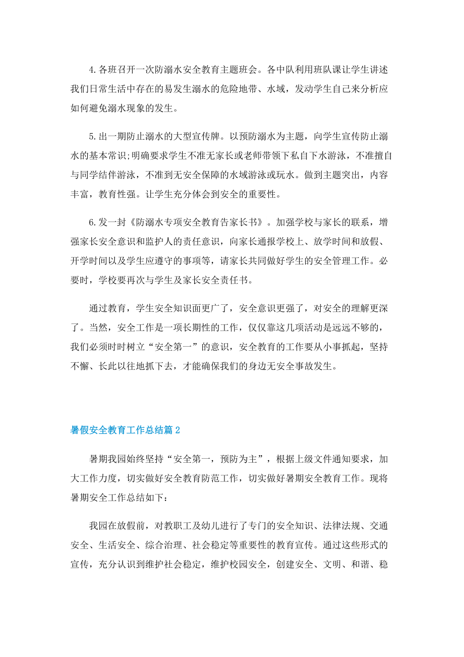 2022暑假安全教育工作总结精选.doc_第2页