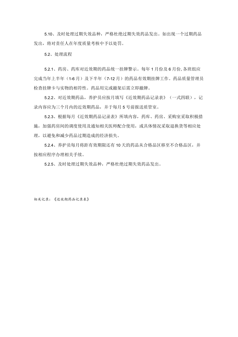 药学部药品效期管理制度与处理流程.docx_第2页