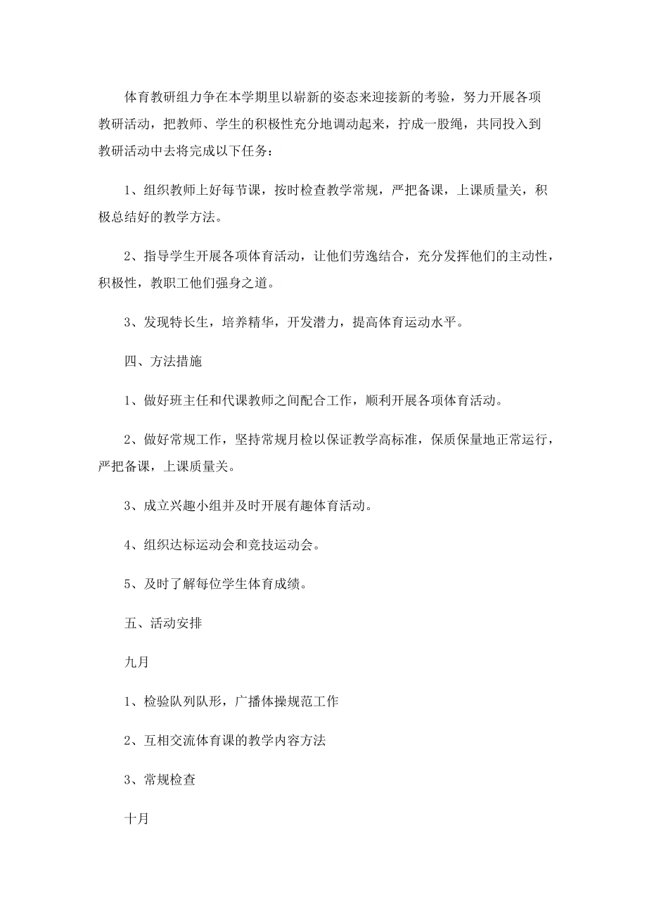 体育教研教学计划2022【精选10篇】.doc_第2页