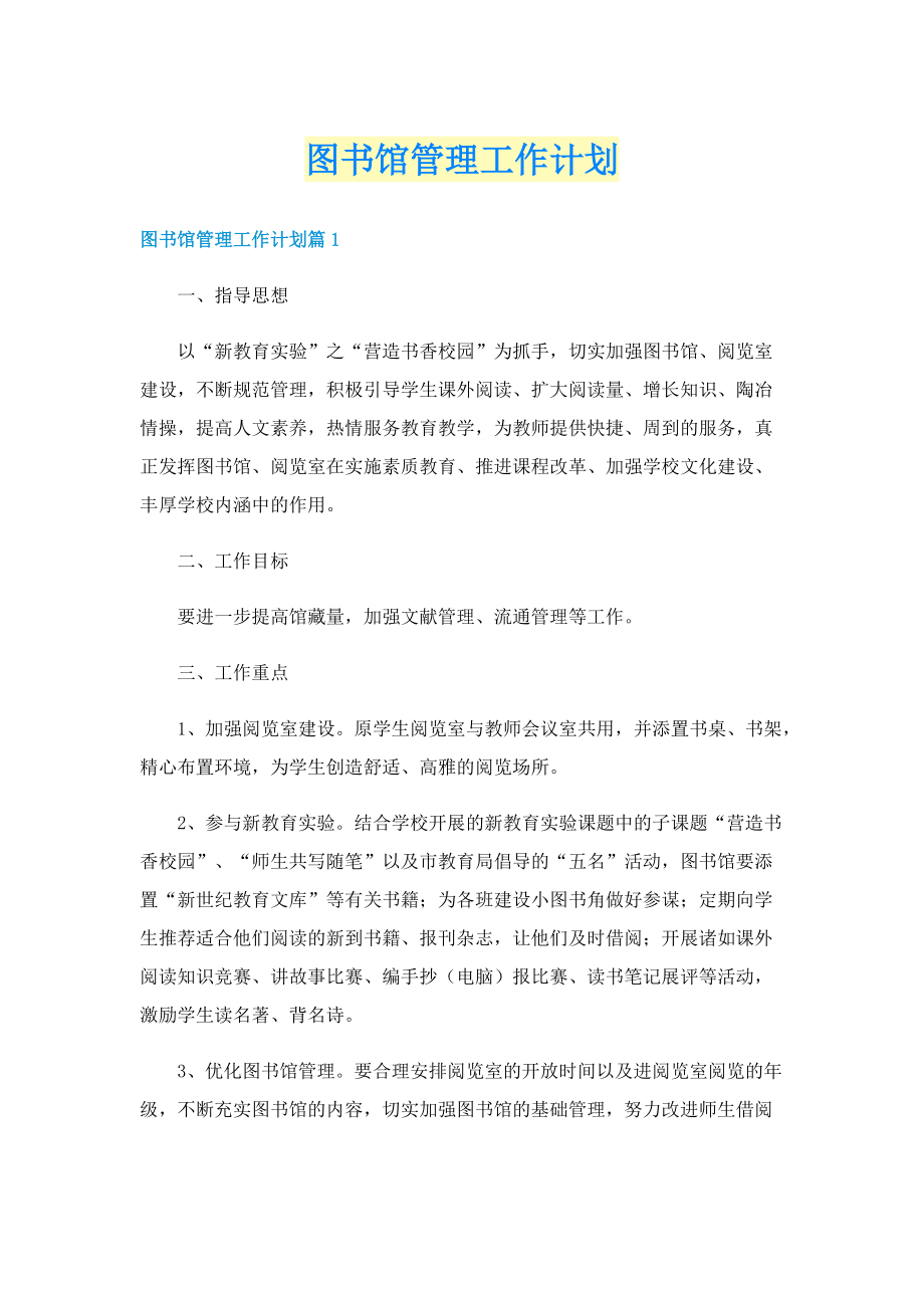 图书馆管理工作计划.doc_第1页