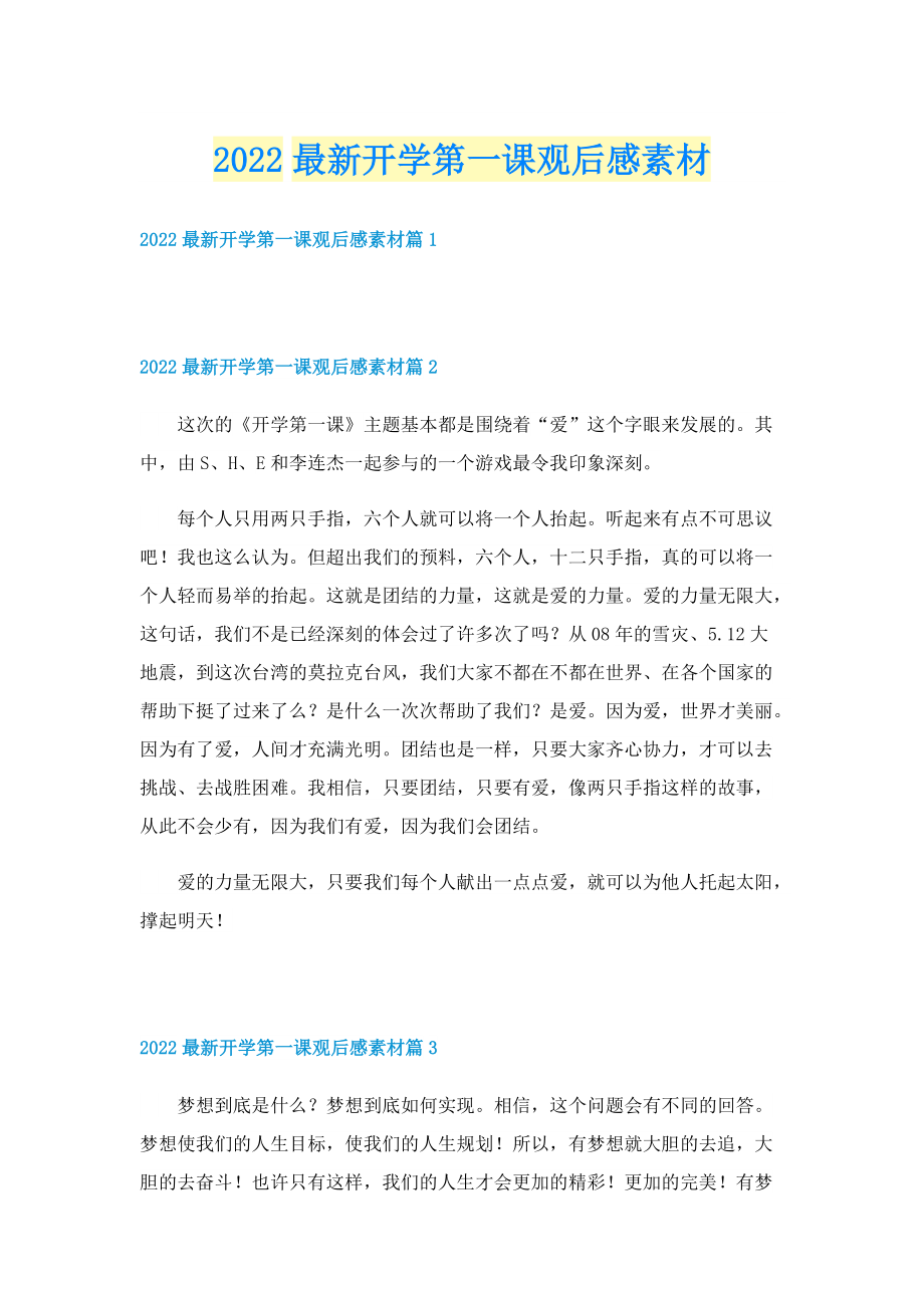 2022最新开学第一课观后感素材.doc_第1页